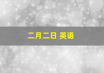 二月二日 英语